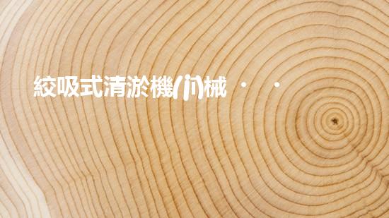 絞吸式清淤機(jī)械？好用嗎！確實(shí)好用嗎？！